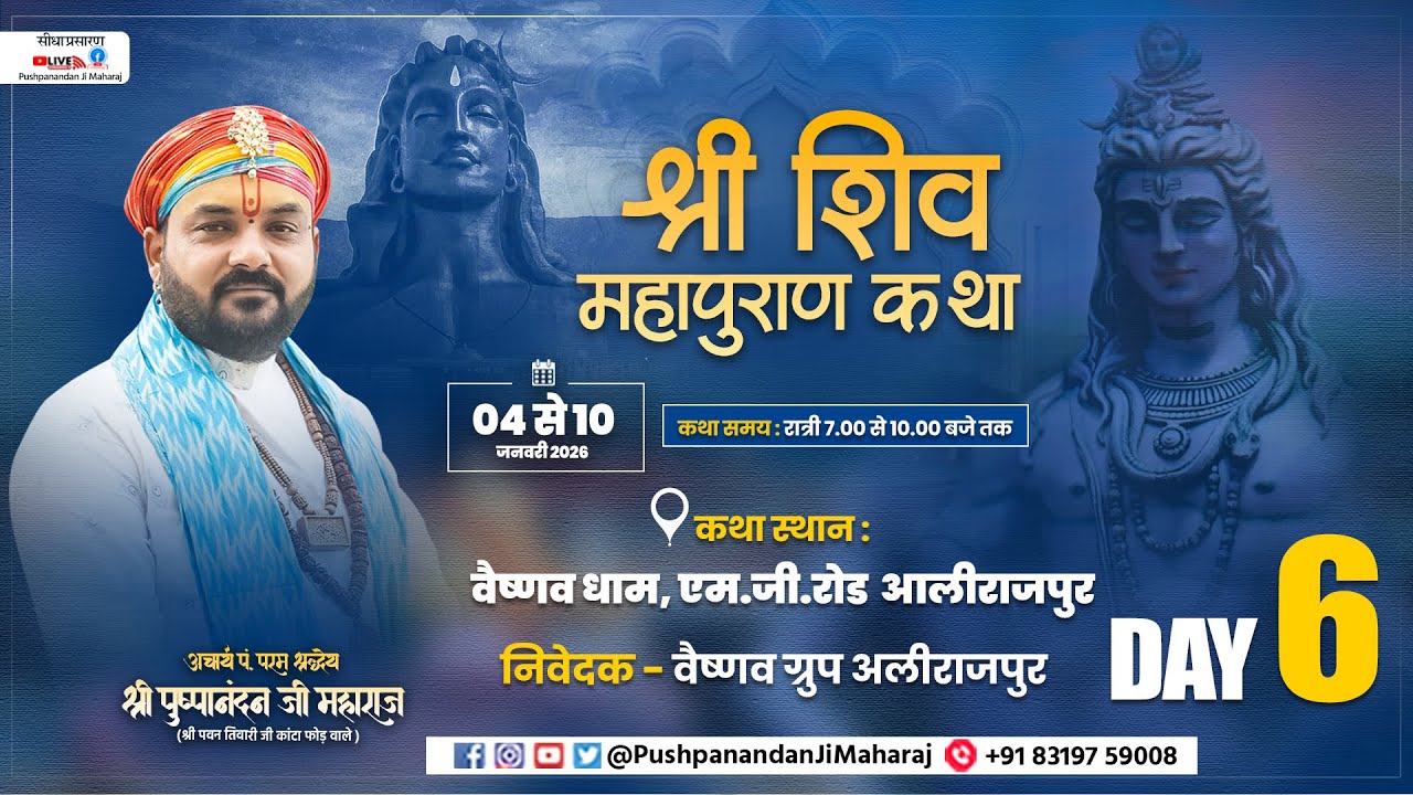 🔴 LIVE | श्री शिव महापुराण कथा | आचार्य पं. पुष्पानंदन जी महाराज | 04 जनवरी से 10 जनवरी 2026 