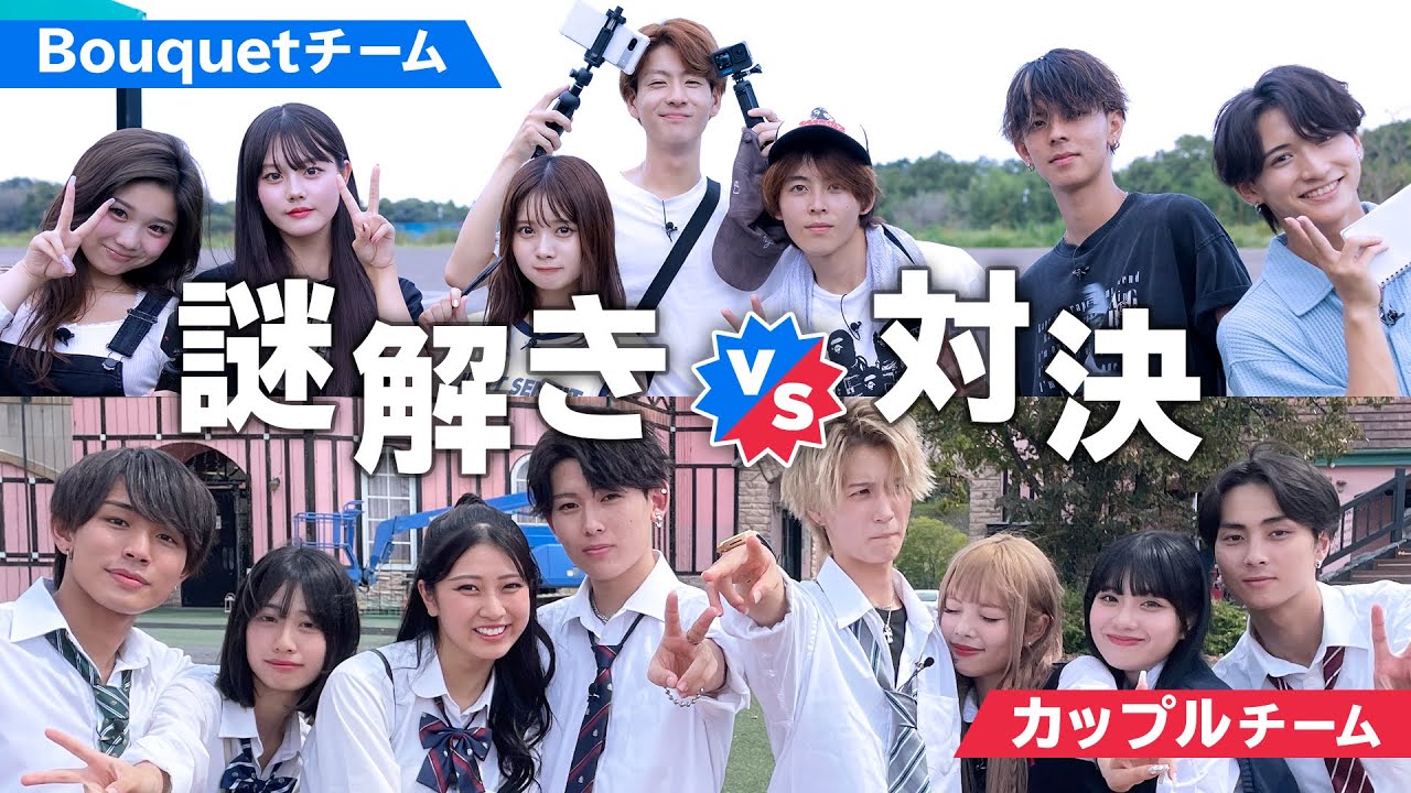 【秋の大遠足編🍁】やまあい大絶叫😂？Bouquetチームは大熱唱🎶…！？東京ドイツ村の広い敷地の中で、総勢15名の謎解きガチ対決👊🔥｜今日好き💘ABEMAで