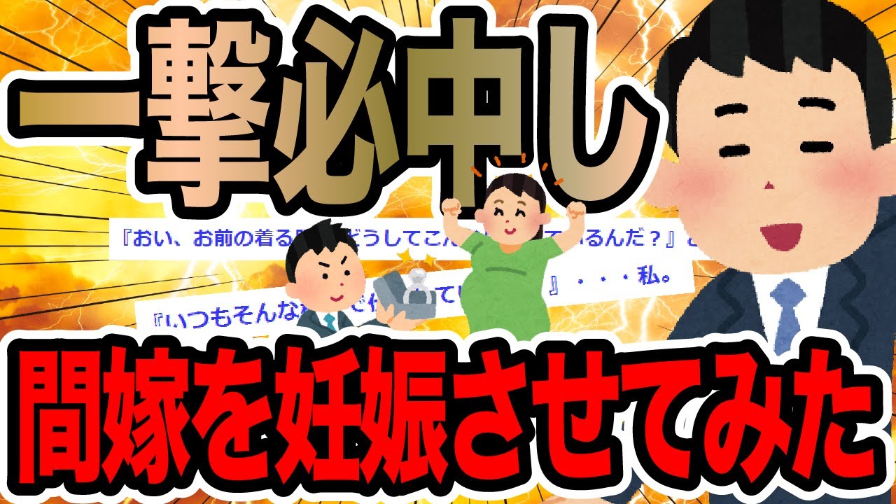 一撃必中し間嫁を妊娠させてみた【2ch修羅場スレ】