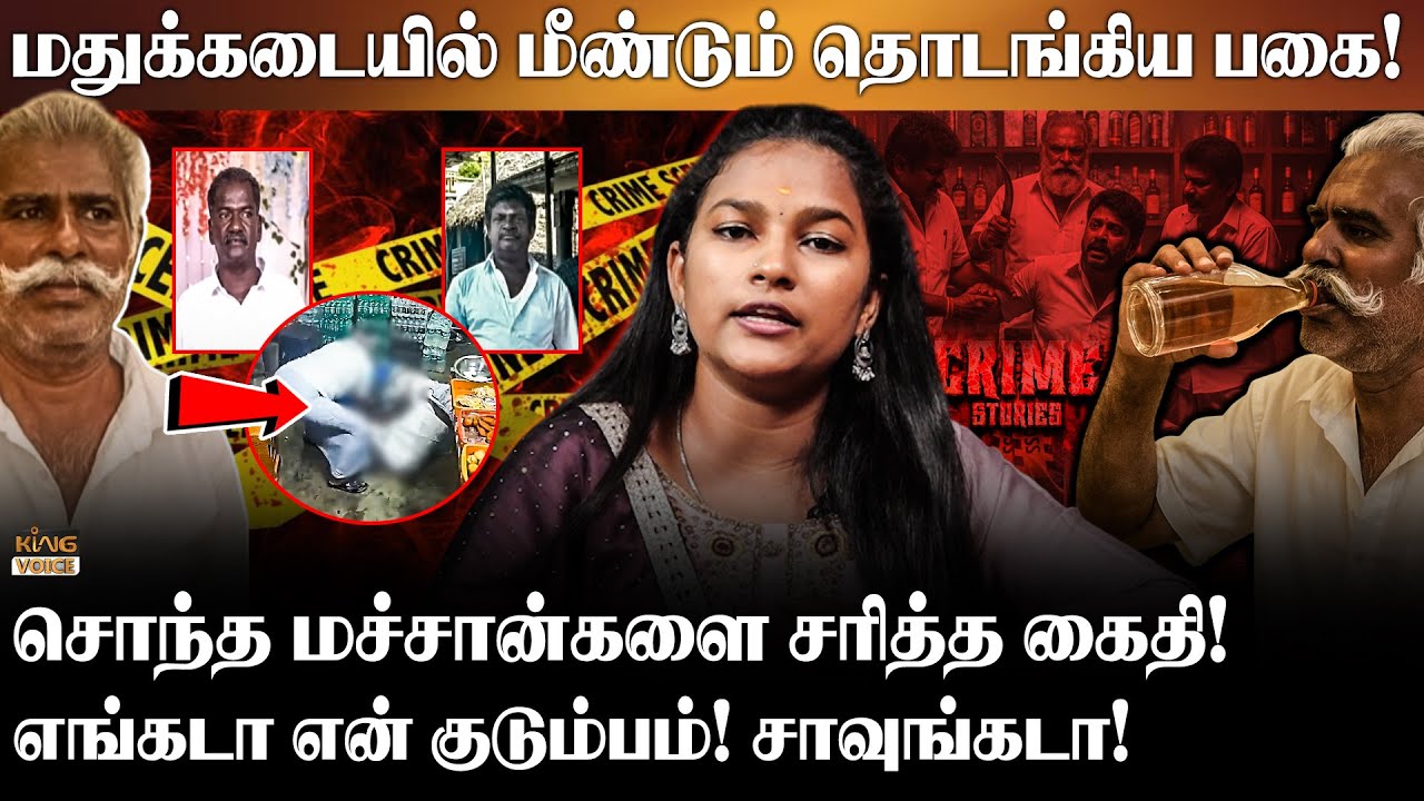 மதுக்கடையில் மீண்டும் தொடங்கிய பகை! | Thoothukudi | Crime Update | Kingvoice
