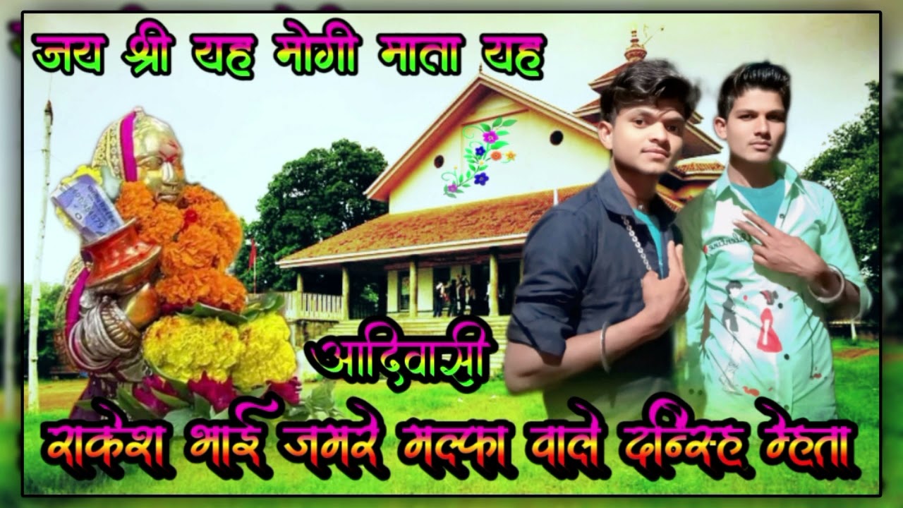 राकेश भाई जमरे मल्फा वाले आदिवासी 