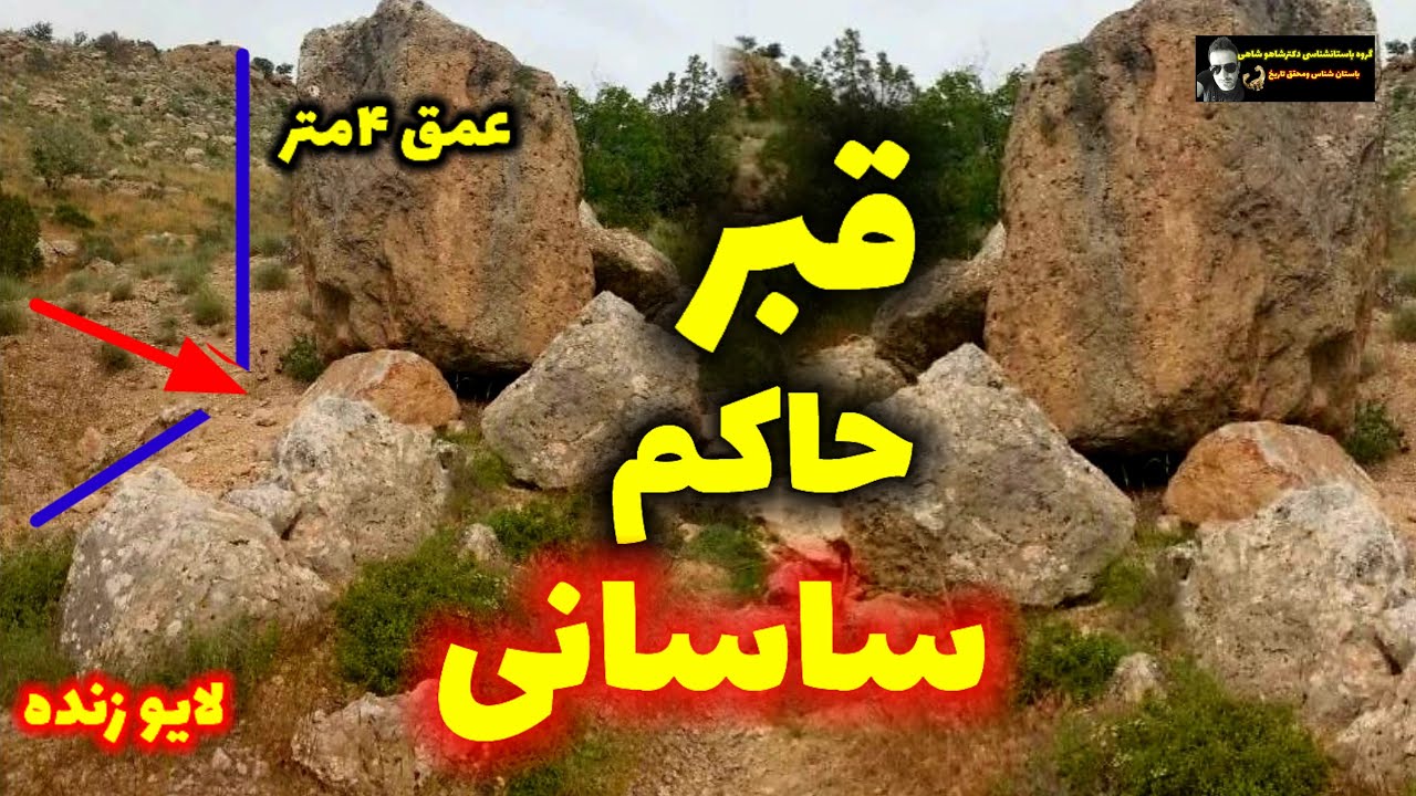 گنج قبر حاکم ساسانی