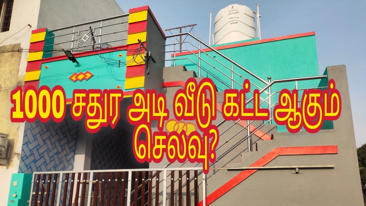 1000 சதுர அடி வீடு கட்ட ஆகும் செலவு? | 1000sqft house cost of estimate?