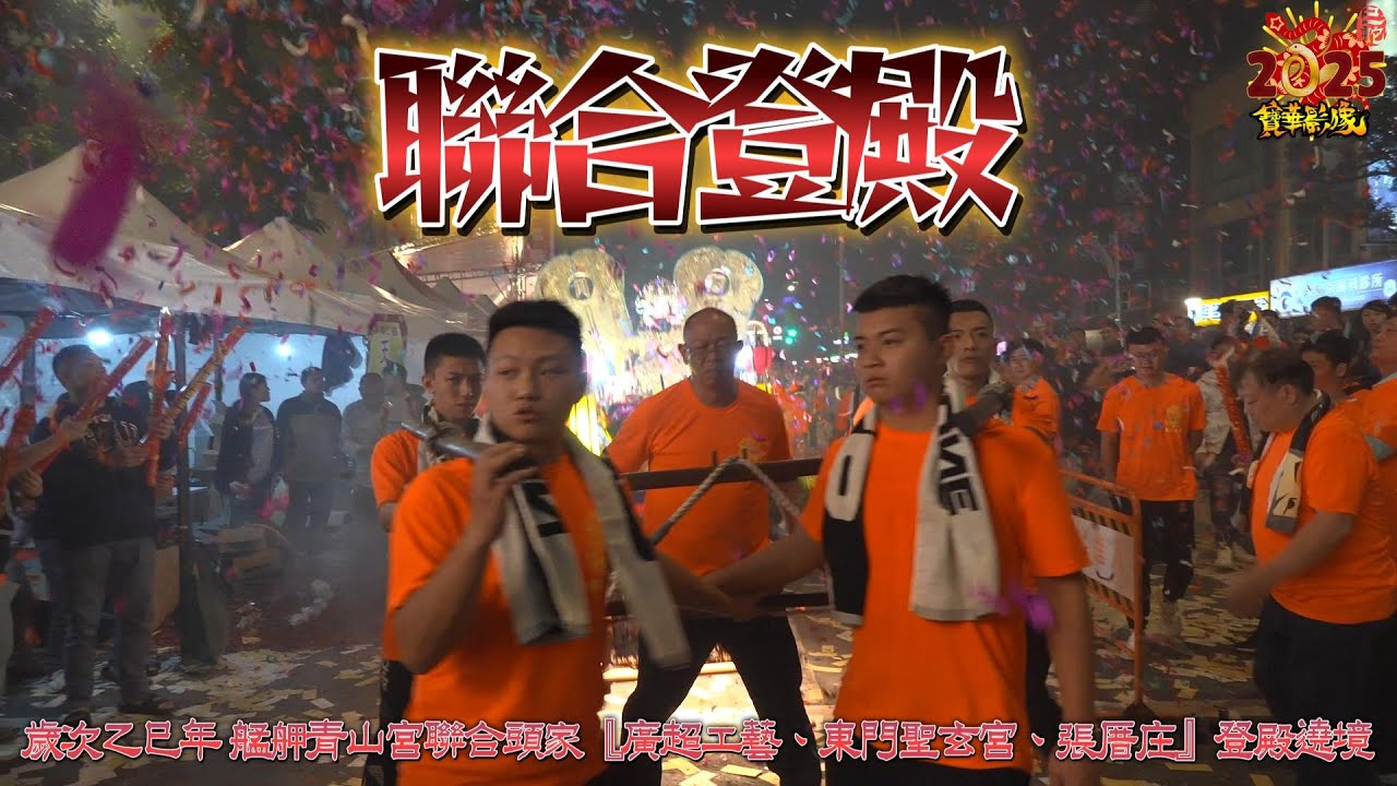 2025(乙巳年)艋舺青山宮聯合頭家『廣超工藝、東門聖玄宮、張厝庄』登殿遶境大典