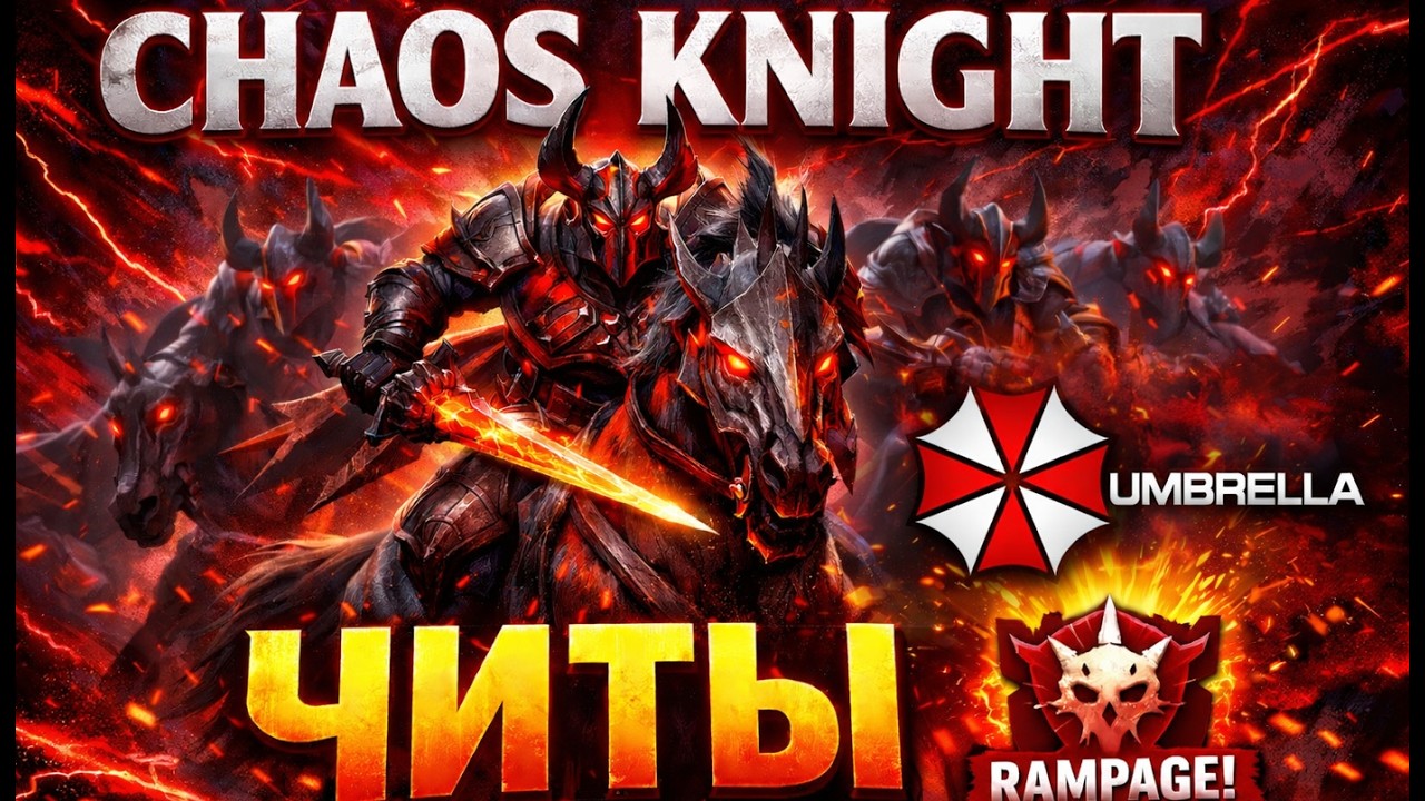 Я УНИЧТОЖИЛ КАТКУ НА CHAOS KNIGHT С UMBRELLA #Dota2 #амбрелла