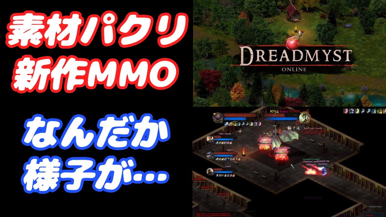 【Dreadmyst】パクリ疑惑の新作MMO。色々進展したので続報。人気の裏で…