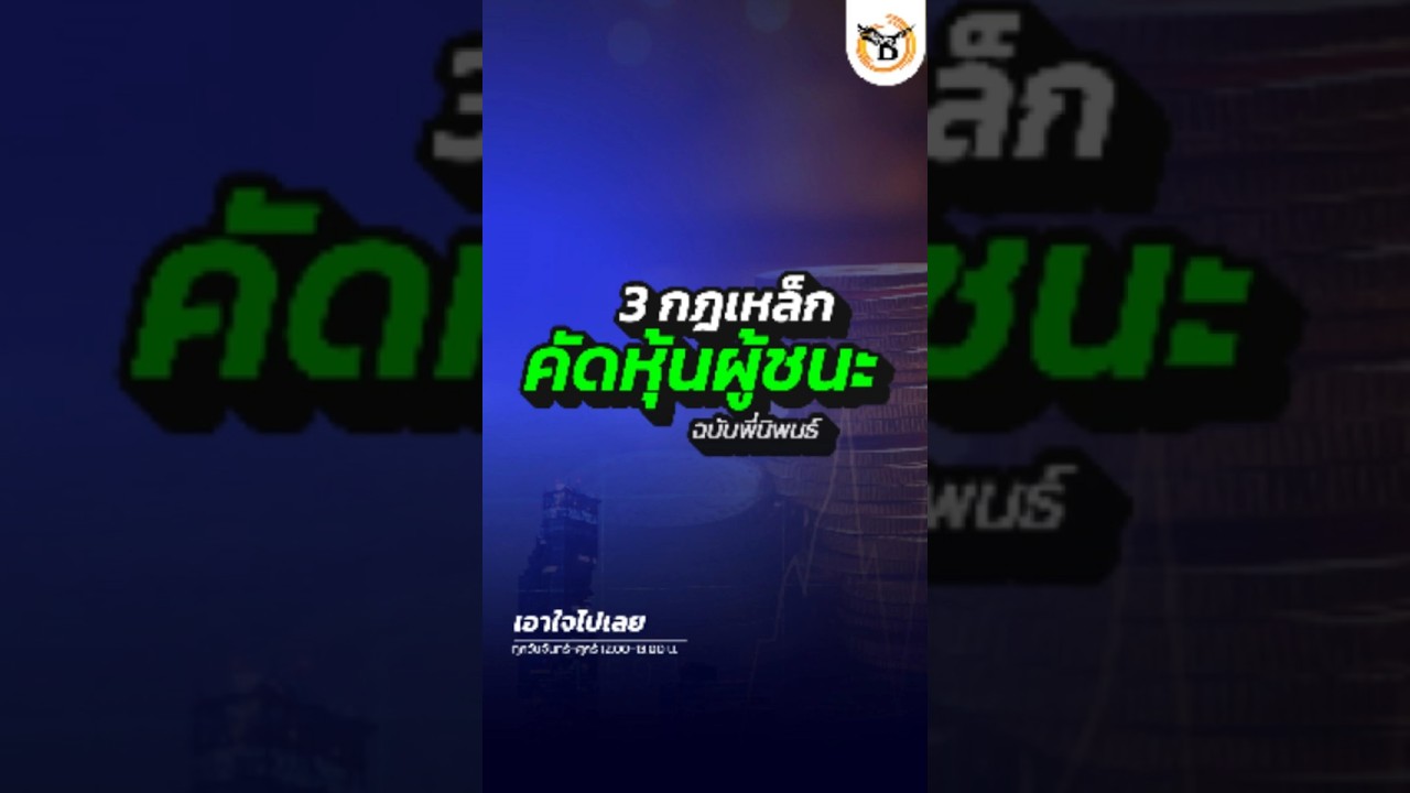 3 กฎเหล็ก คัดหุ้นผู้ชนะ ฉบับพี่นิพนธ์  