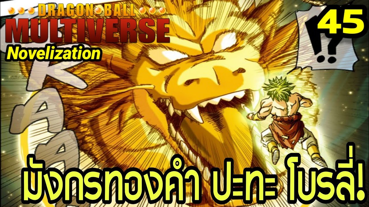 ตอนที่ 45: “มังกรทองคำ ปะทะ โบรลี่!” | Dragon Ball Multiverse นิยายฉบับเต็ม