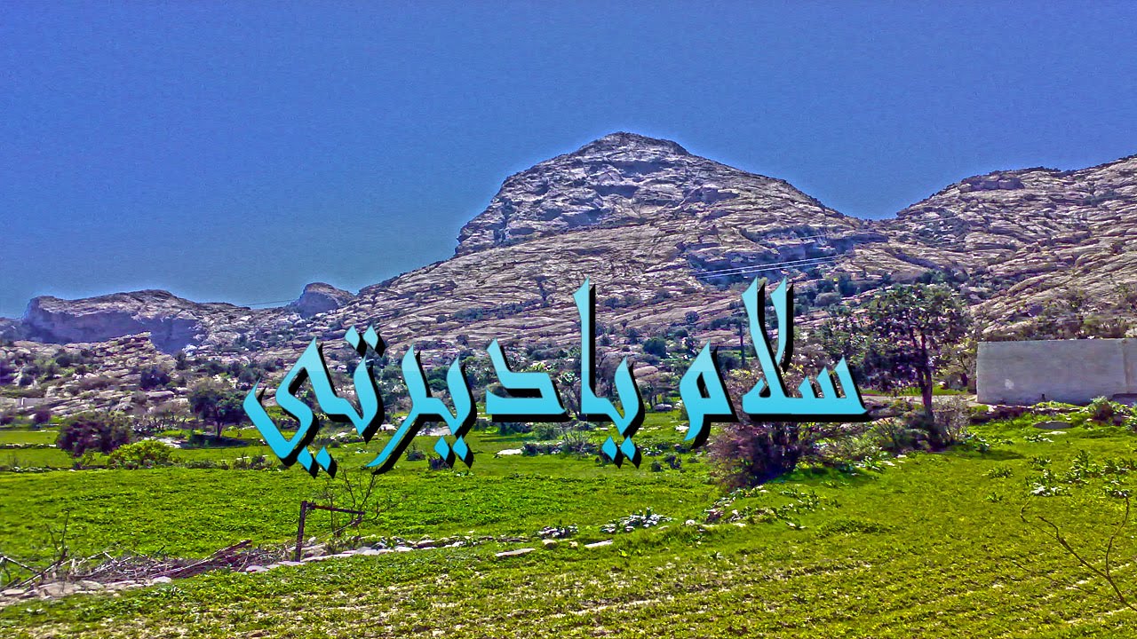 سلام ياديرتي - محافظة تنومة