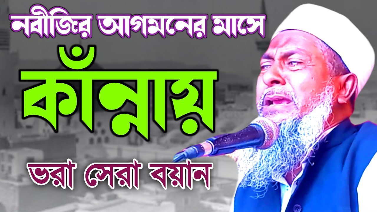 বিশ্ব নবীর আগমনের মাসে কান্নার সেরা বয়ান।জয়নাল আবেদিন ওয়াজ।joynal abedin jalsa joinal abedin waz