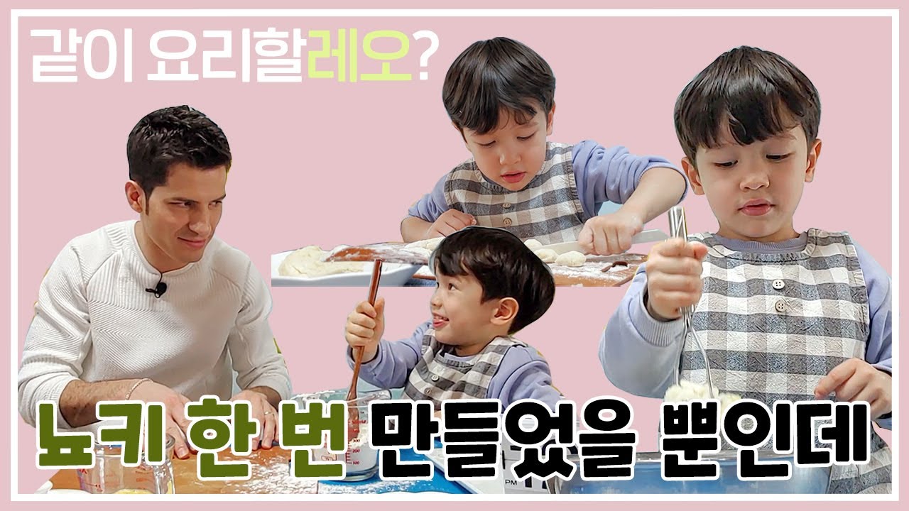 EP.01 | 요리할레오🥣이탈리아 전통음식 뇨키 아빠랑 같이 만들었어요! | 레몬TV | 알베르토