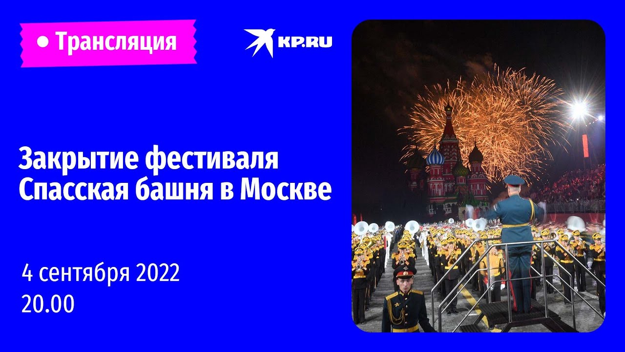 Закрытие фестиваля Спасская башня в Москве 04.09. 2022 | Прямая трансляция!