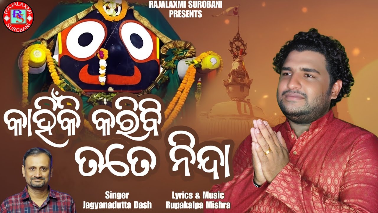 କାହିଁକି କରିବି ତତେ ନିନ୍ଦା ।। ଯଜ୍ଞଦତ୍ତ ଦାଶ ।। ରୂପକଳ୍ପ ମିଶ୍ର ।। Kahinki Karibi Tate Ninda - Odia Bhajan