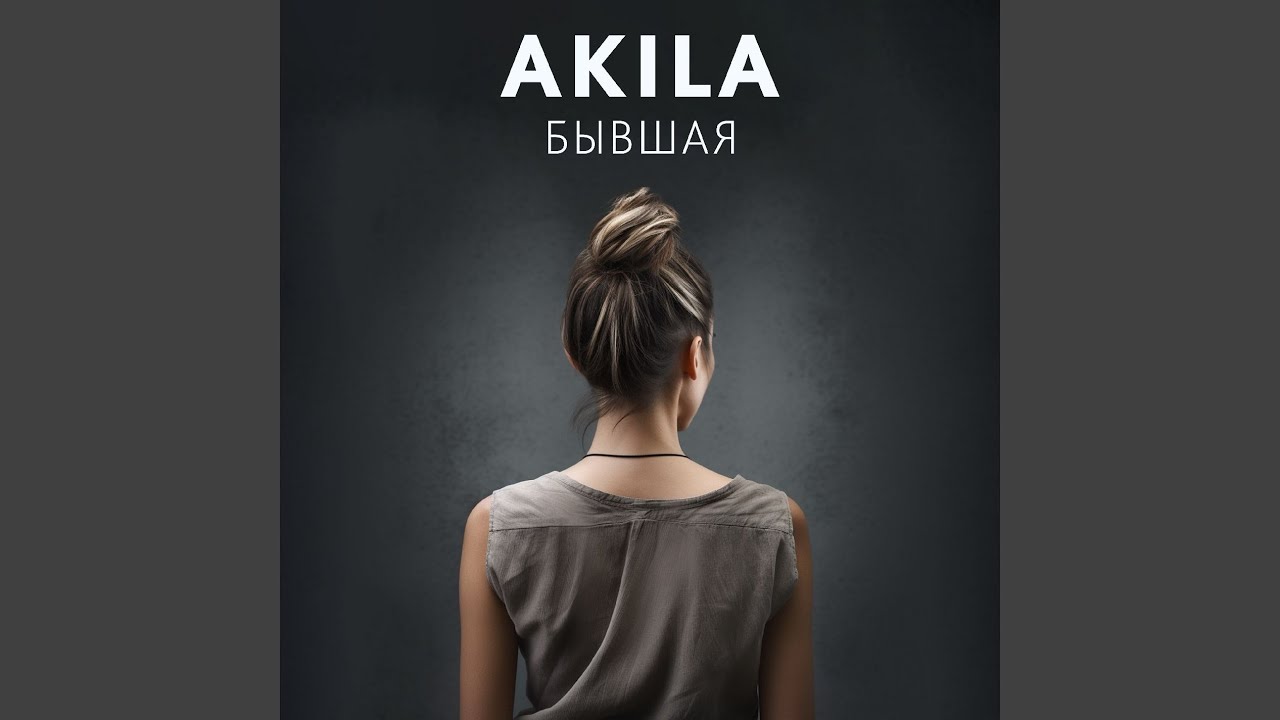 Бывшая