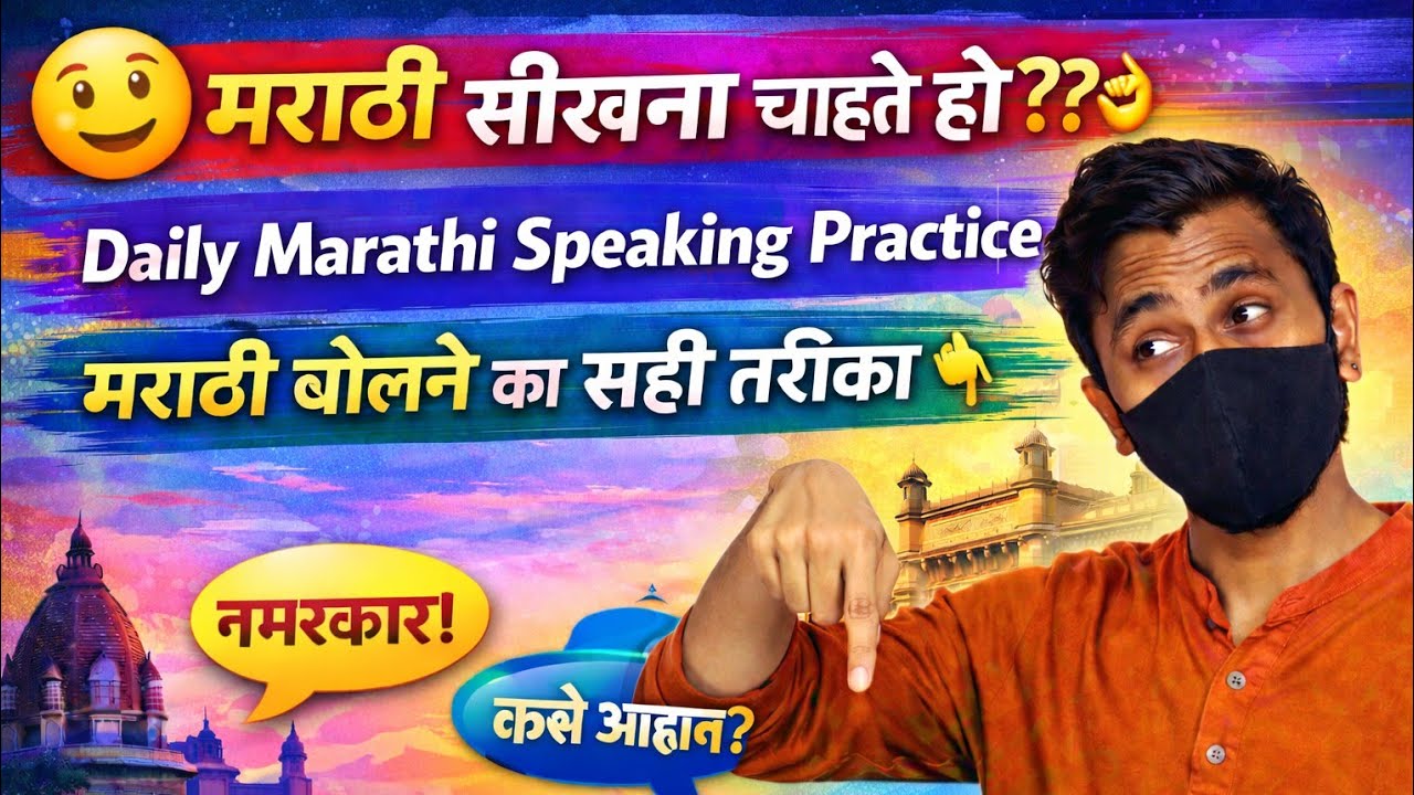 😊 मराठी सीखना चाहते हो??👌 | Daily Marathi Speaking Practice | मराठी बोलने का सही तरीका 👇