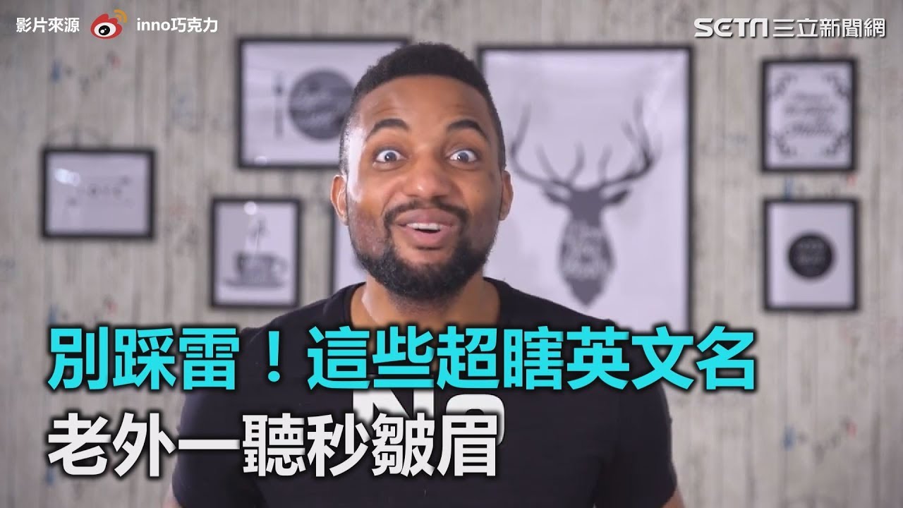別踩雷！這些超瞎英文名　 老外一聽秒皺眉｜三立新聞網SETN.com