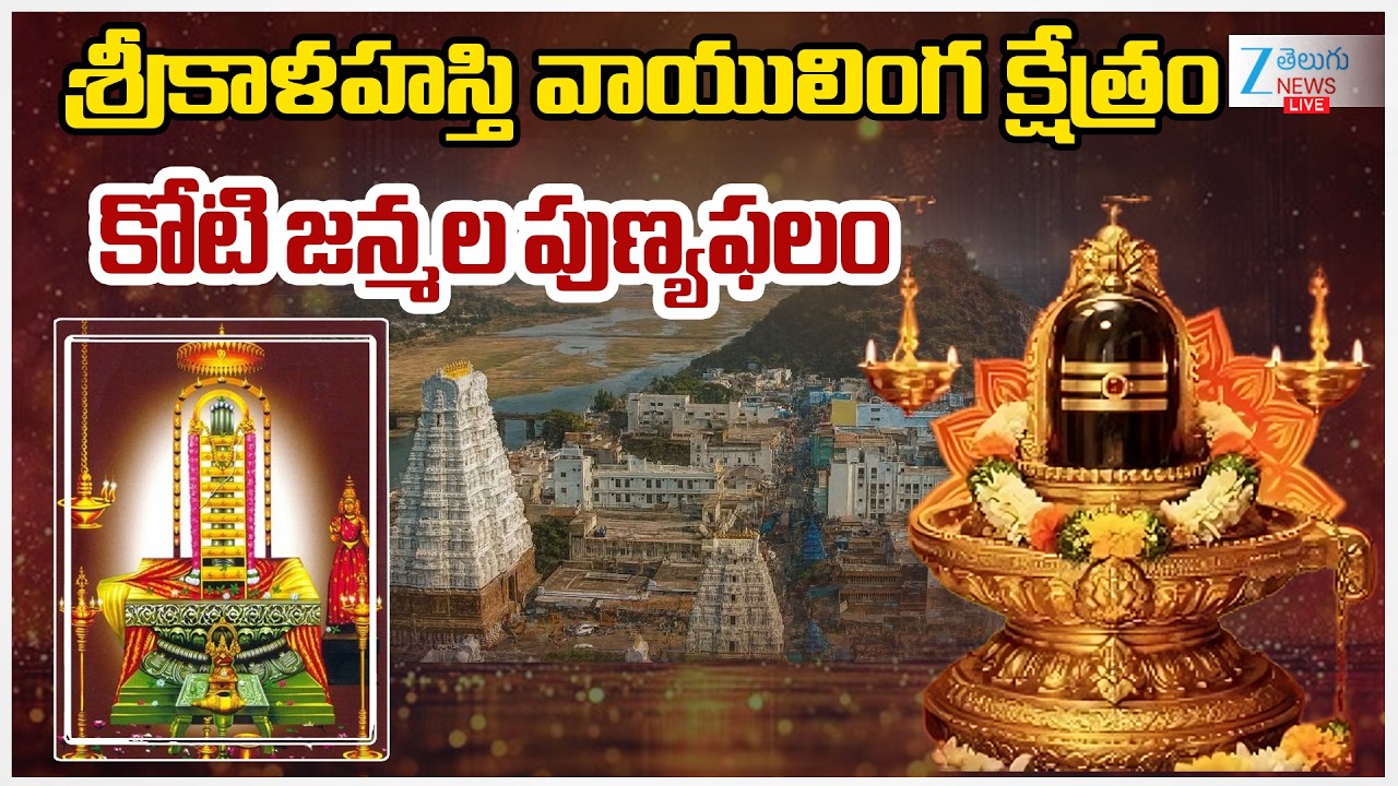 LIVE: Miracles of Sri Kalahasti Temple!! Amazing Facts and History | Rahu Ketu Pooja | Zee Focus