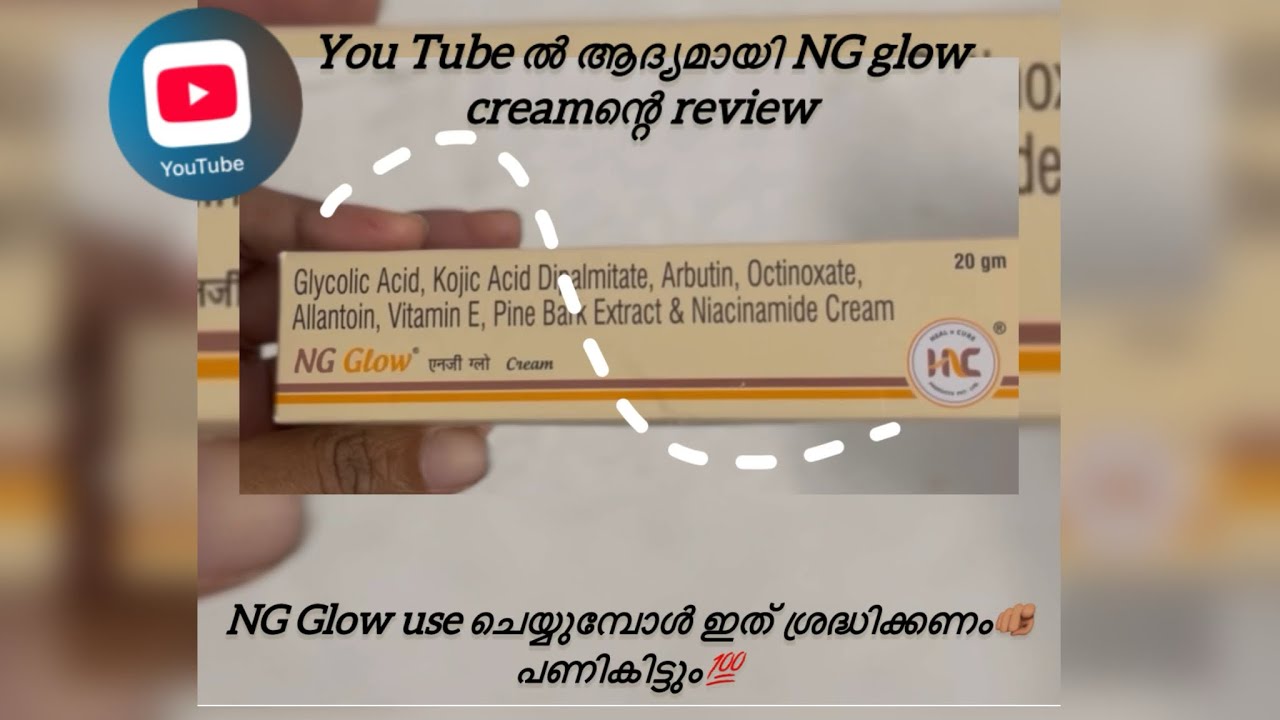 NG Glow Cream Malayalam Review വീഡിയോ കണ്ടതിനുശേഷം മാത്രം ഉപയോഗിക്കുക