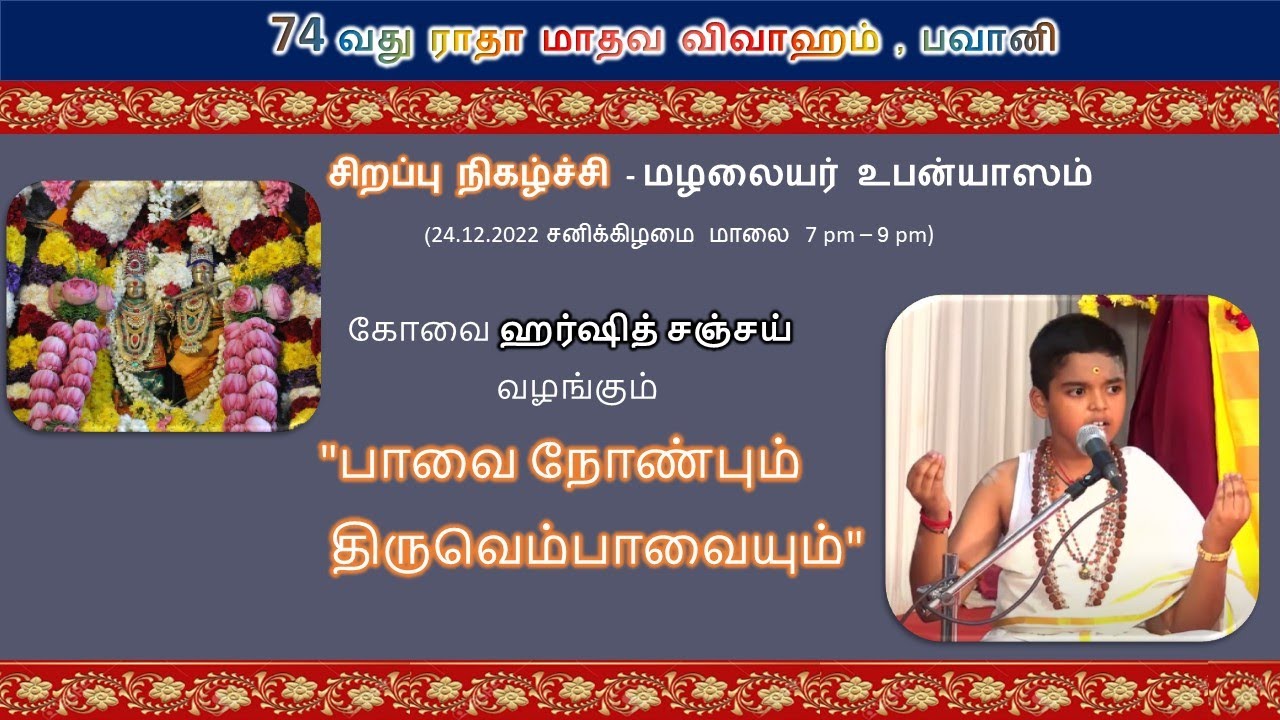 ஹர்ஷித் சஞ்சய் உபன்யாசம் - 74 ம் ஆண்டு பவானி ராதா கல்யாணம் (Part - 1)