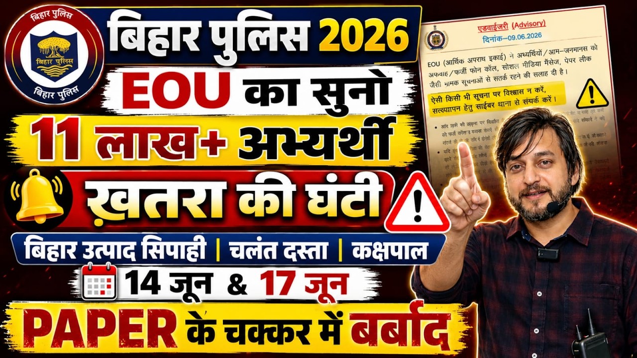 बिहार पुलिस 2026: EOU का बड़ा अलर्ट | 11 लाख+ अभ्यर्थी सावधान || 14 & 17 जून EXAM-2026