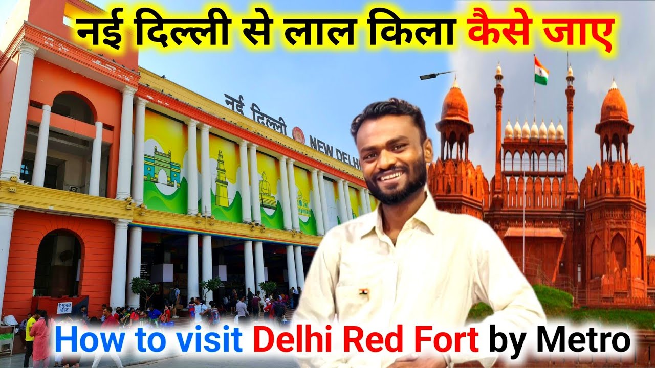 नई दिल्ली रेलवे स्टेशन से लाल किला कैसे जाए | New Delhi railway station to Delhi Red Fort by metro 🚇