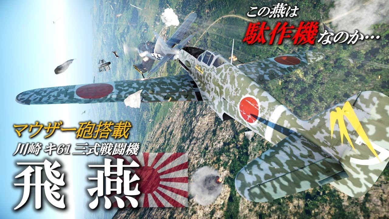 米軍から「日本軍機の中で一番やりやすい」と酷評された燕...川崎キ61三式戦闘機飛燕／Warthunderを添えて