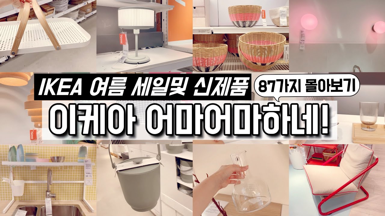 이케아 최대 50%여름세일! 눈이 돌아가는 신상품들! 가기 전에 꼭 보고 가세요/ 발품팔아 꼼꼼히 쇼핑한 나만알고싶은 87개 몰아보기/이케아 신상품/IKEA NEW PRODUCTS