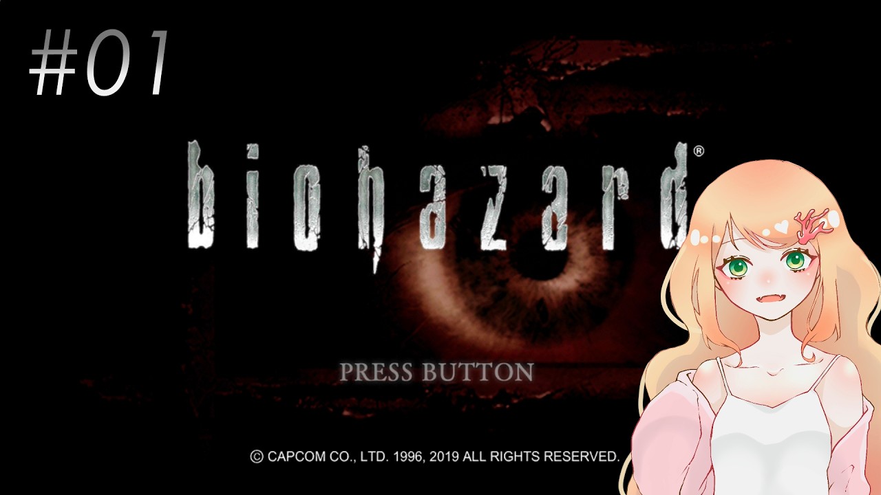 初✯24時間見守り配信（2枠目：3時～7時頃）【biohazard HD REMASTER】 シリーズ初見プレイ