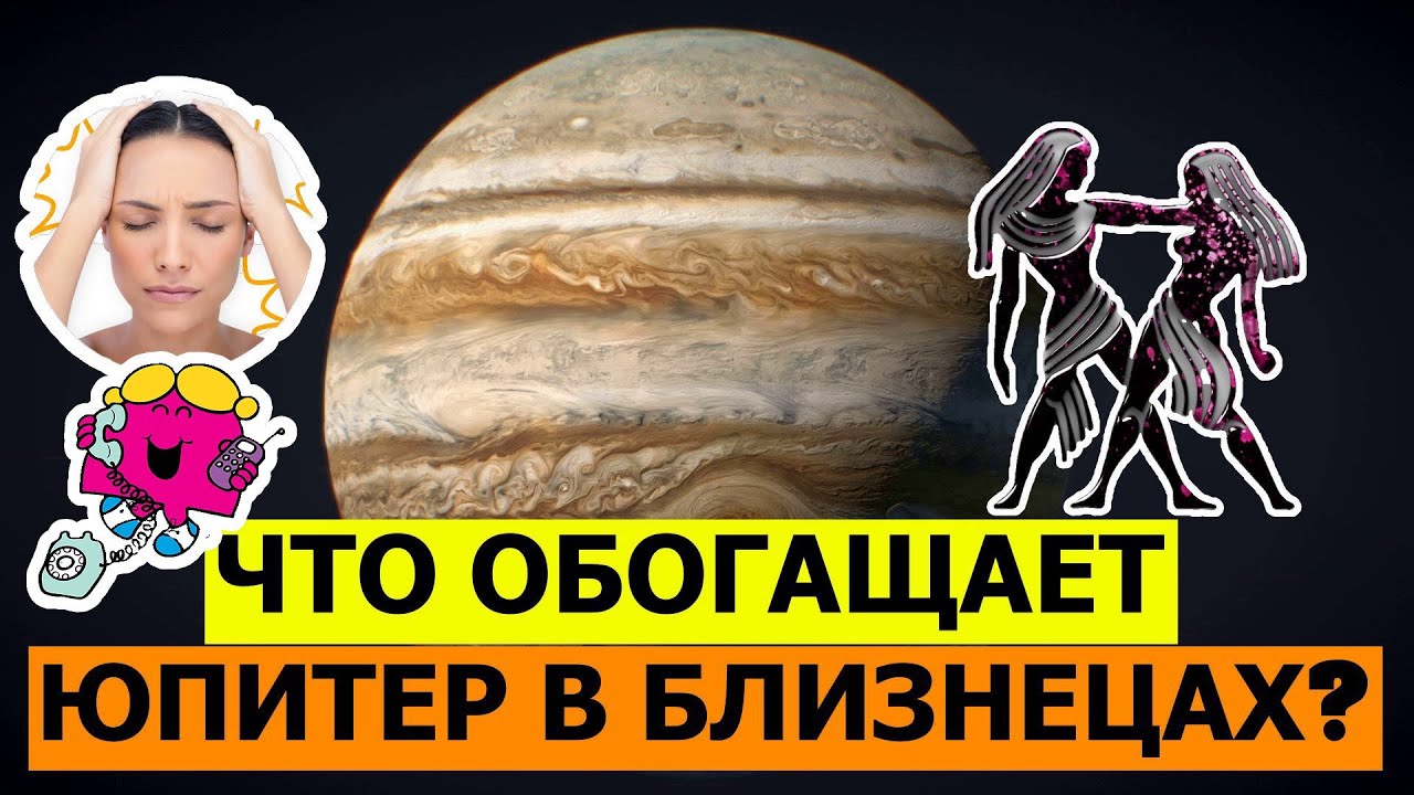 ЮПИТЕР В БЛИЗНЕЦАХ ДЛЯ РАЗНЫХ ЗНАКОВ ЗОДИАКА. ЧЕМ ОБОГАЩАЕТ? ИНФОРМАЦИОННЫЙ ШУМ И ГИБКАЯ МОРАЛЬ 😂