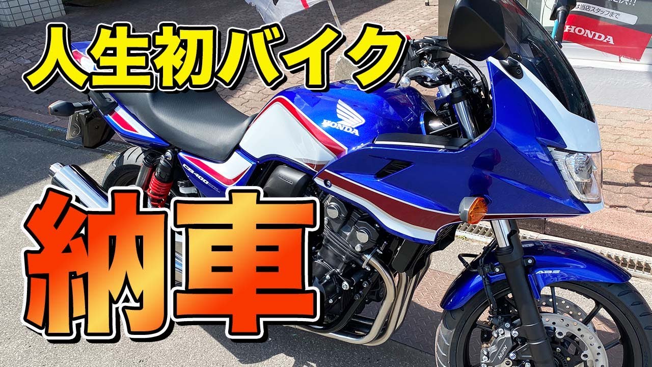人生初のバイク納車。免許取得の翌日、初心者ライダーいきなり納車からのプチ北海道ツーリング5連発＜CB400SB＞【エンイチぶらり旅】