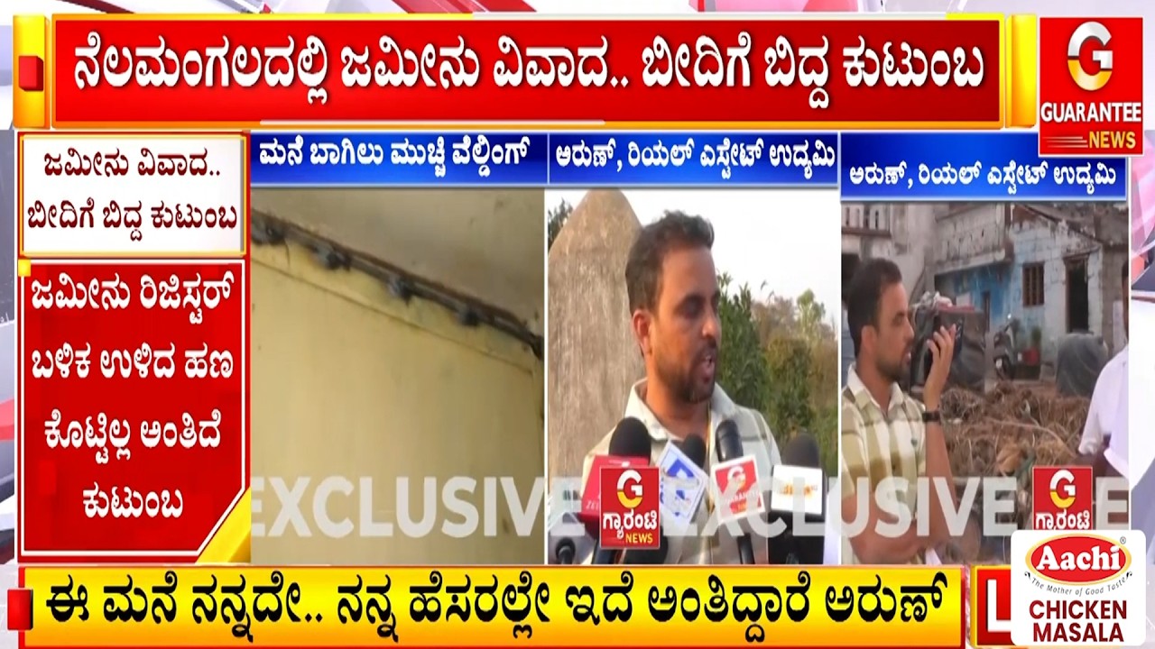 🔴LIVE | ನೆಲಮಂಗಲದಲ್ಲಿ ಮನೆ ಬಾಗಿಲು ಮುಚ್ಚಿ ವೆಲ್ಡಿಂಗ್ ಮಾಡಿದ ರಿಯಲ್ ಎಸ್ಟೇಟ್ ಉದ್ಯಮಿ | Guarantee News