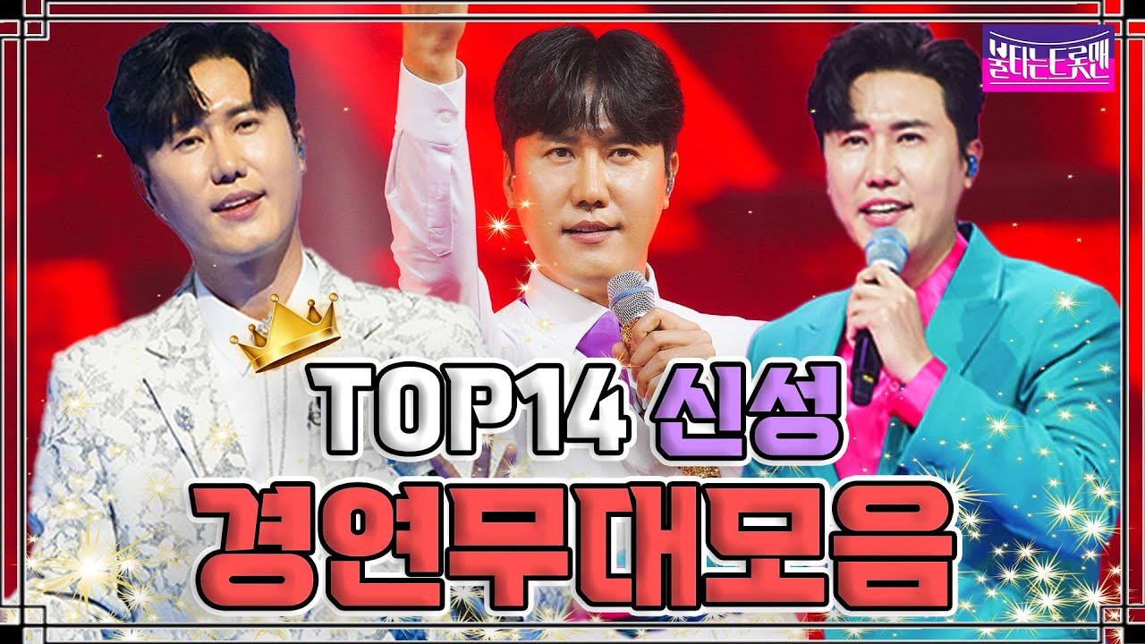 [95번 신성 무대 모음zip] 잘 봐! 이게 바로 관록 트롯이다~🎤 #불타는트롯맨 #신성 #레전드무대