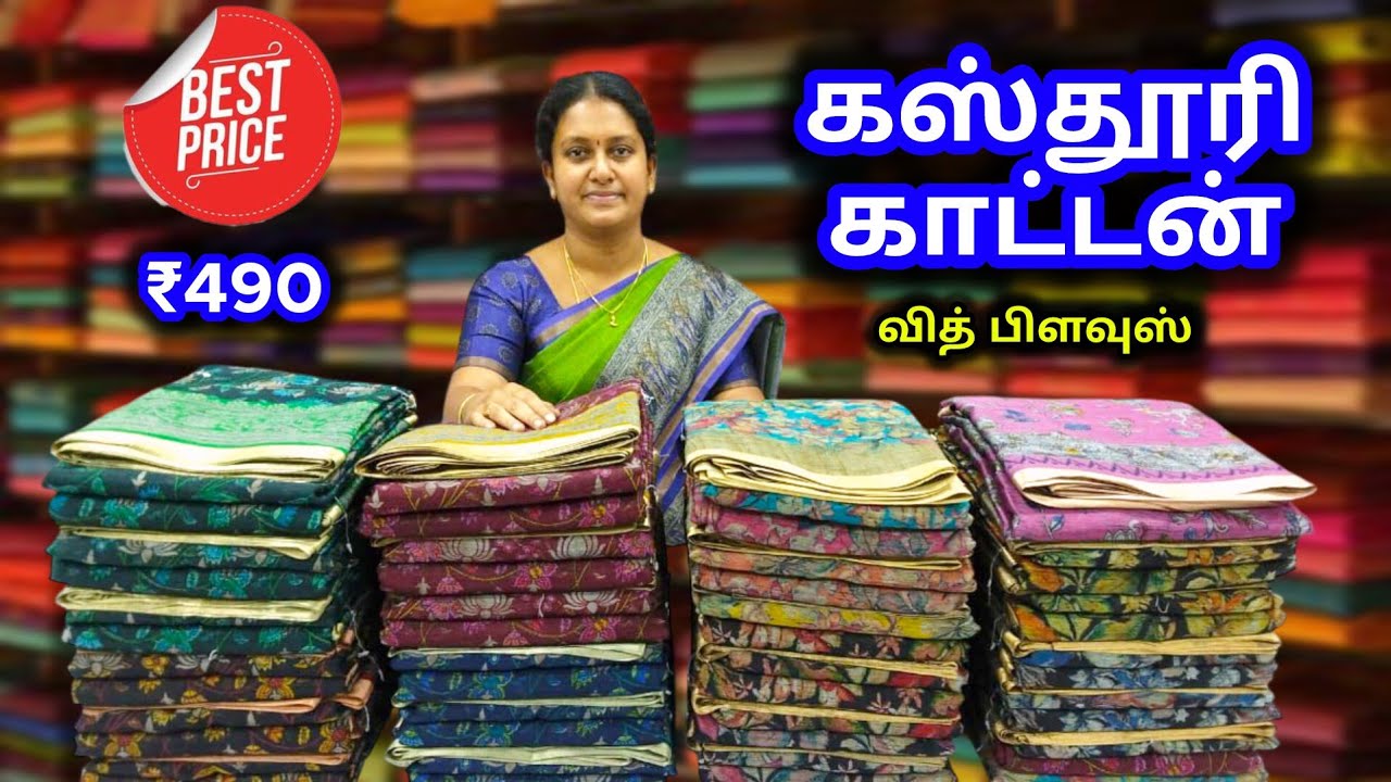 💥 புது நம்பர் 98438 44443 💥கஸ்தூரி காட்டன் சாரீஸ் 💥 Kasthuri Cotton Sarees 💥 Special Price ₹490