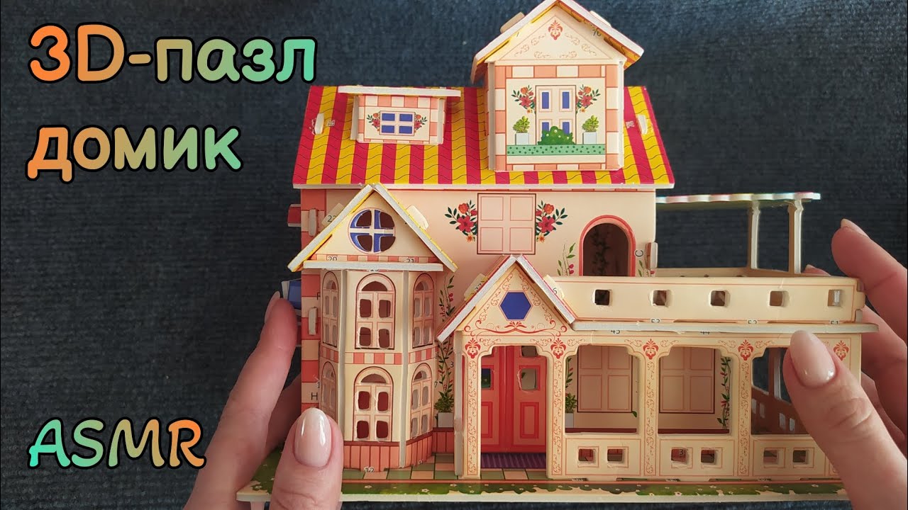 АСМР собираю 3d пазл из ФИКСПРАЙС, близкий шепот • ASMR видео для мурашек