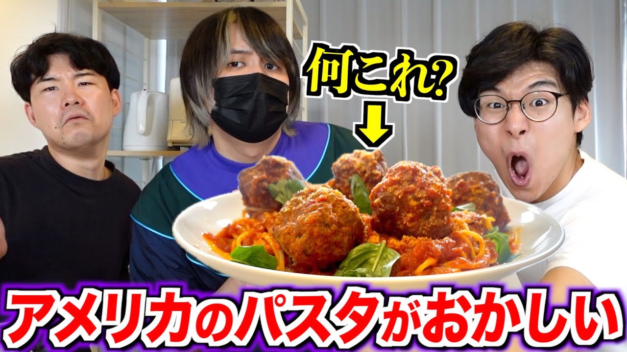 アメリカでは普通に食べられてるスパゲティが変すぎるww