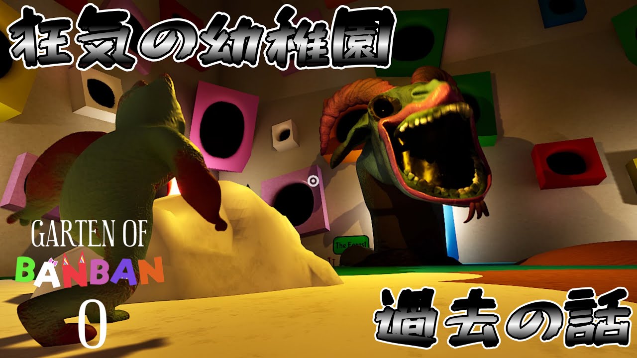 【ガーデンオブバンバン０】狂気の幼稚園の過去、すべての崩壊はここから始まっている
