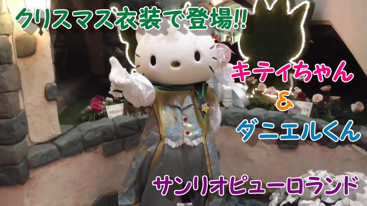 【ピューロランド】キャラクターグリーティング「クリスマスキティ＆クリスマスダニエル」