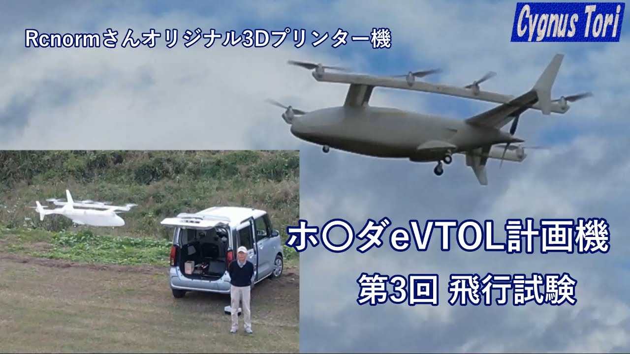 ホ○ダeVTOL  ３回目の飛行試験　（ RCnormさんのオリジナル3Dプリント機）