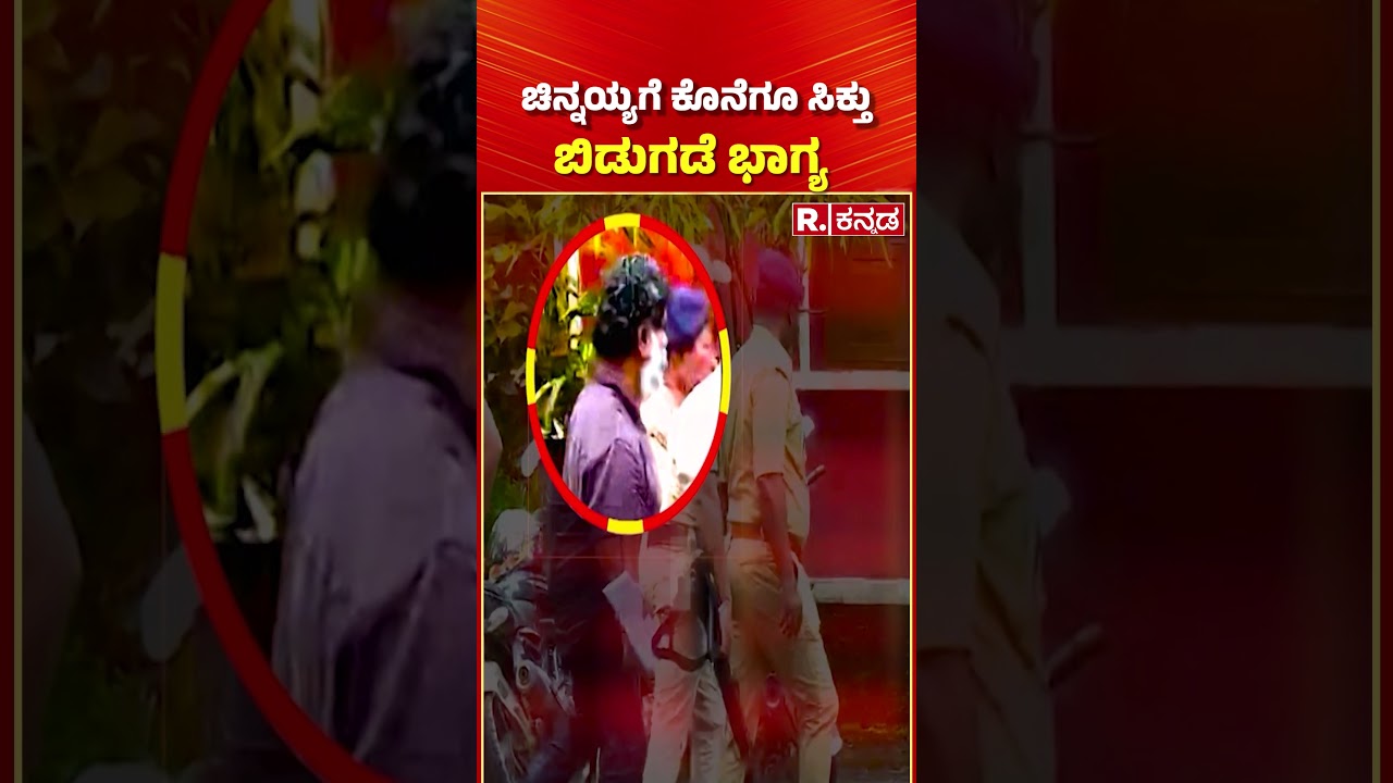 Mask Man Chinnaiah Released From Jail : ಚಿನ್ನಯ್ಯಗೆ ಕೊನೆಗೂ ಸಿಕ್ತು ಬಿಡುಗಡೆ ಭಾಗ್ಯ