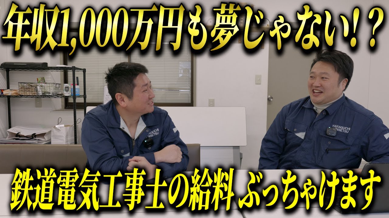 【年収公開】鉄道電気工事士は新人でも年収600万稼げる？ぶっちゃけ話を社長に直撃！