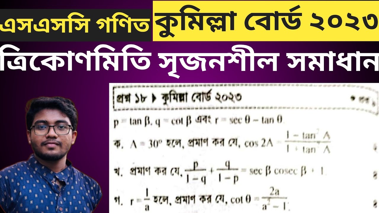 SSC Math Cumilla Board 2023||ত্রিকোণমিতি সৃজনশীল সমাধান||কুমিল্লা বোর্ড ২০২৩||এসএসসি নবম দশম শ্রেণী