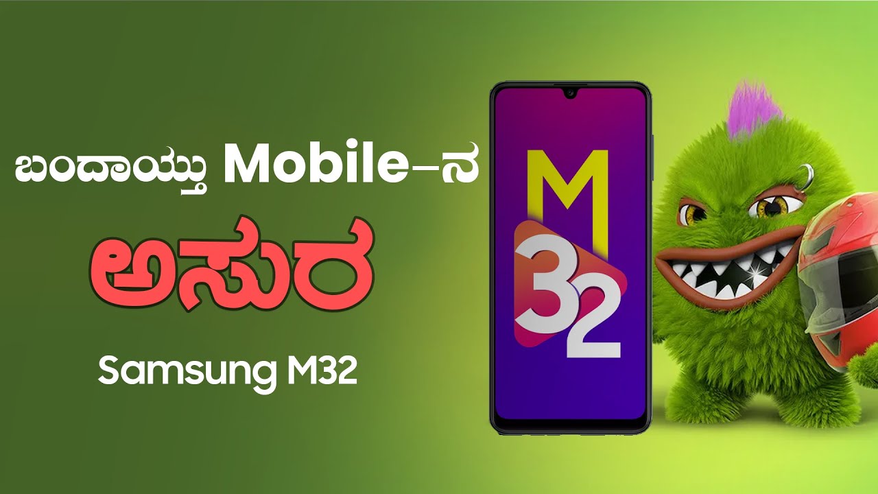 ಬಂದಿದೆ ಹೊಸ Monster Smartphone ಇನ್ನುಮುಂದೆ ಅಸುರನ ಆಟ ಶುರು | Samsung Galaxy M32