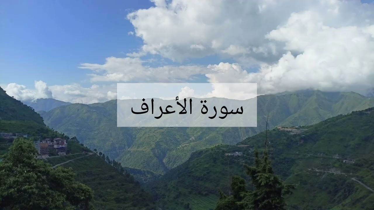 سورة الأعراف الشيخ احمد العجمي 