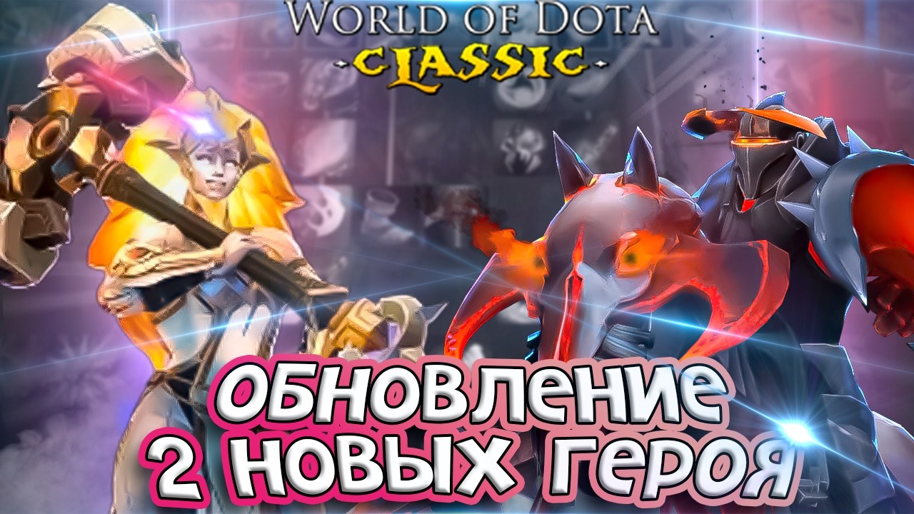 НАКОНЕЦ-ТО НОВЫЕ ГЕРОИ / ОБНОВЛЕНИЕ WORLD OF DOTA + ОБЗОР ВСЕХ ВЕТОК / WORLD OF DOTA / DOTA 2