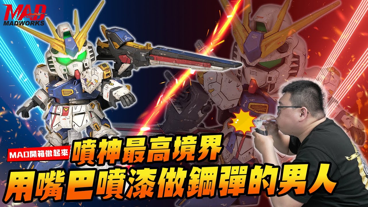 MAD開箱做起來-噴神最高境界!用嘴巴噴漆完成鋼彈的男人!! A man building Gundam by  mouth!