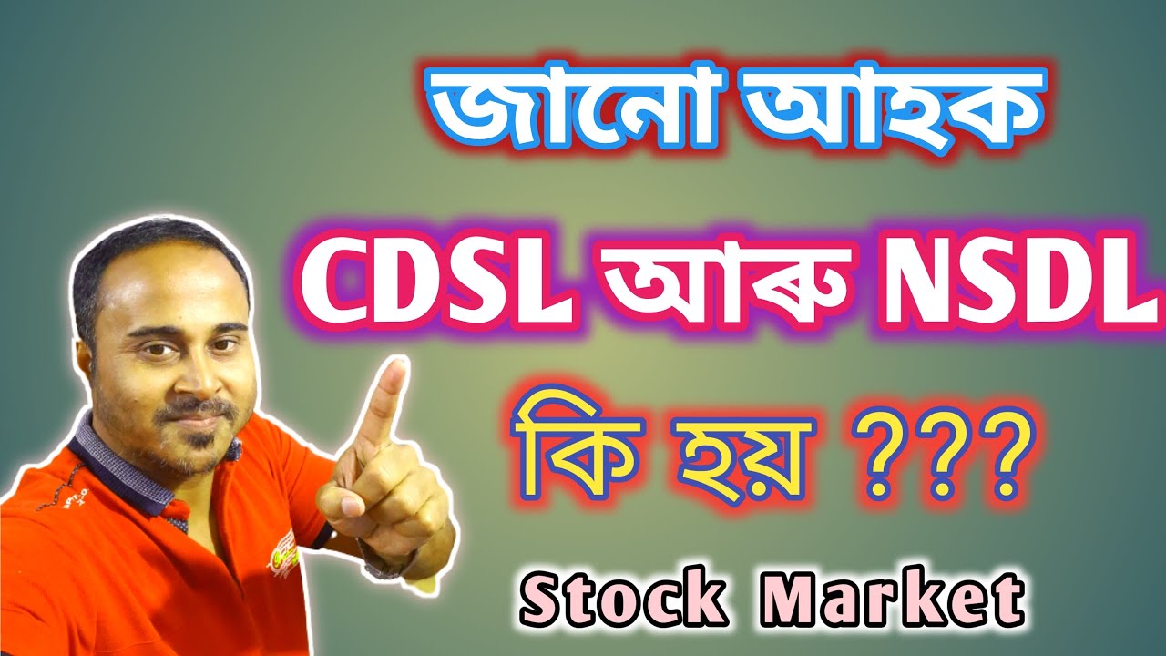 CDSL আৰু  NSDLৰ বিষয়ে বিস্তাৰ আলোচনা | Complete knowledge about CDSL & NSDL | CDSL আৰু NSDL কি হয়???