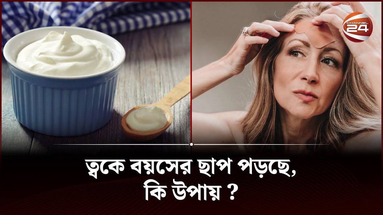 ত্বকে বয়সের ছাপ পড়ছে, কি উপায়? | Skin Care tips | Channel 24