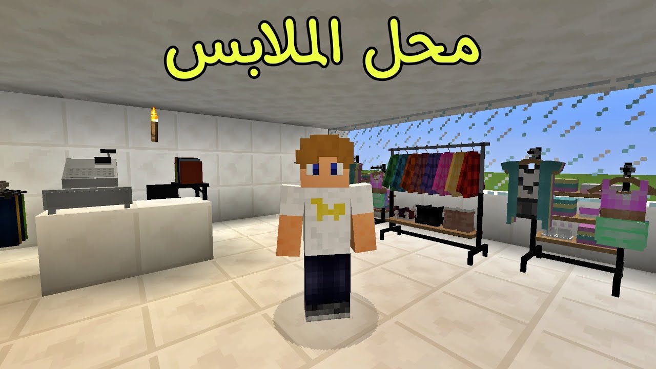فلم ماين كرافت : فتحت أغلى محل ملابس بالعالم !!؟ 🔥😱