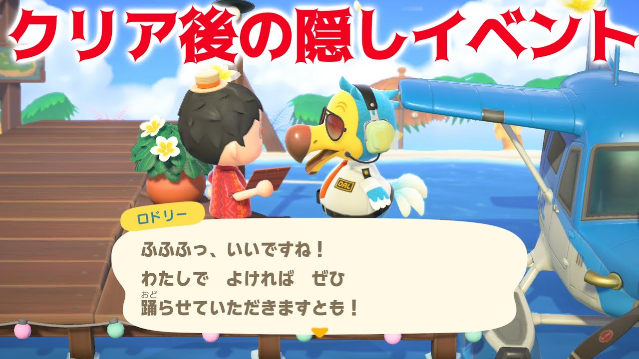 【ハピパラ】エンディング後の隠しイベントや毎日確認するべき事をまとめて紹介！【あつまれどうぶつの森ハッピーホームパラダイス】