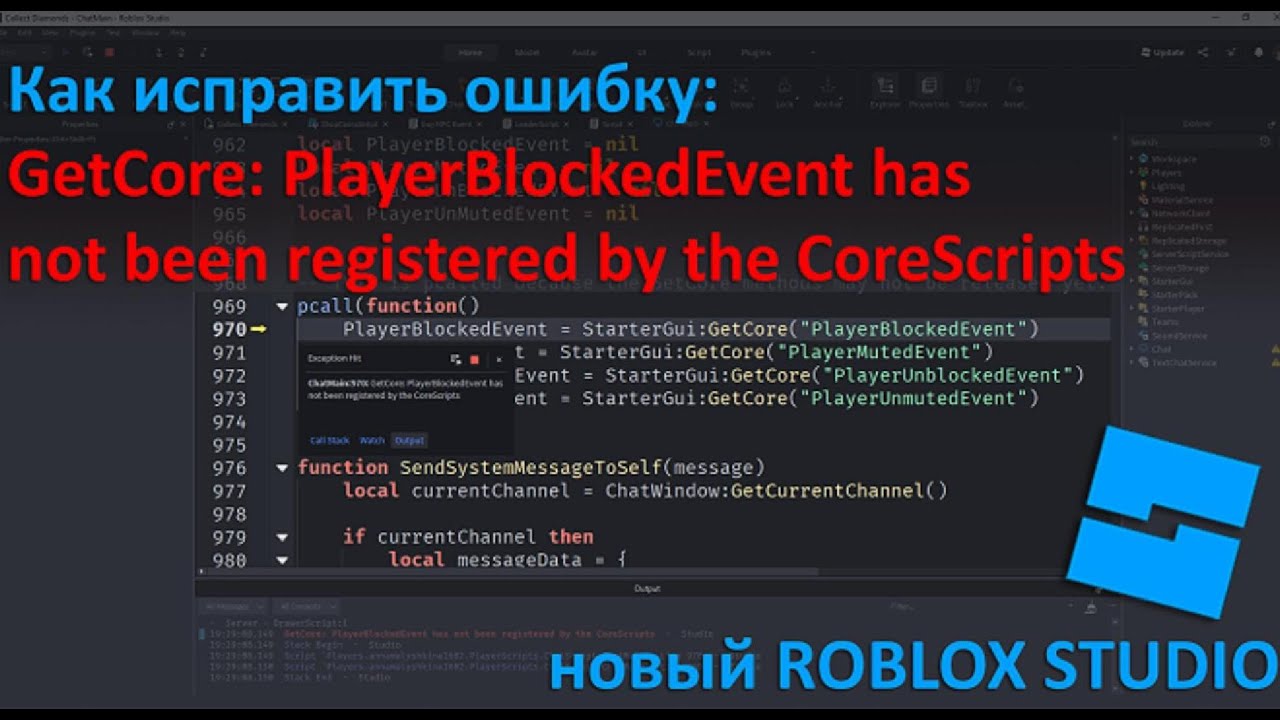 Как исправить ошибку: GetCore: PlayerBlockedEvent has not been registered by the CoreScripts Roblox